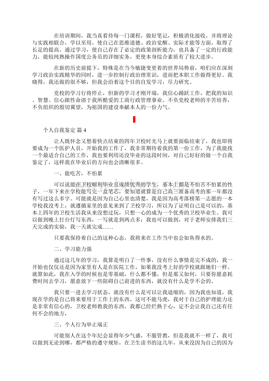 个人自我鉴定汇总10篇.docx_第3页