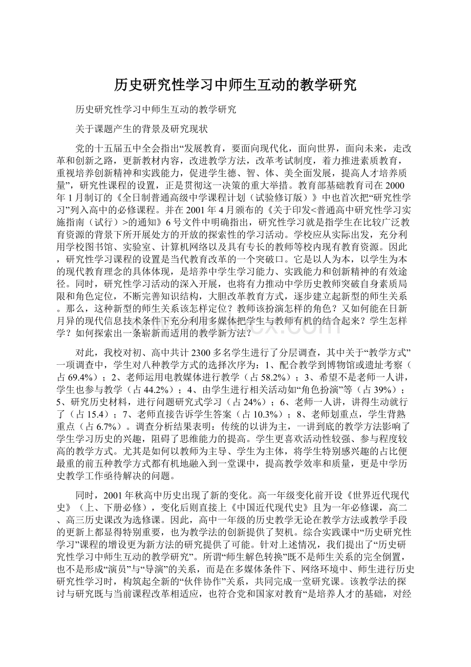 历史研究性学习中师生互动的教学研究.docx