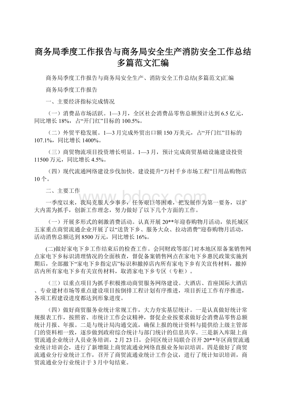 商务局季度工作报告与商务局安全生产消防安全工作总结多篇范文汇编.docx