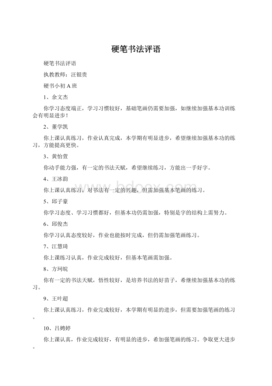 硬笔书法评语Word文档下载推荐.docx