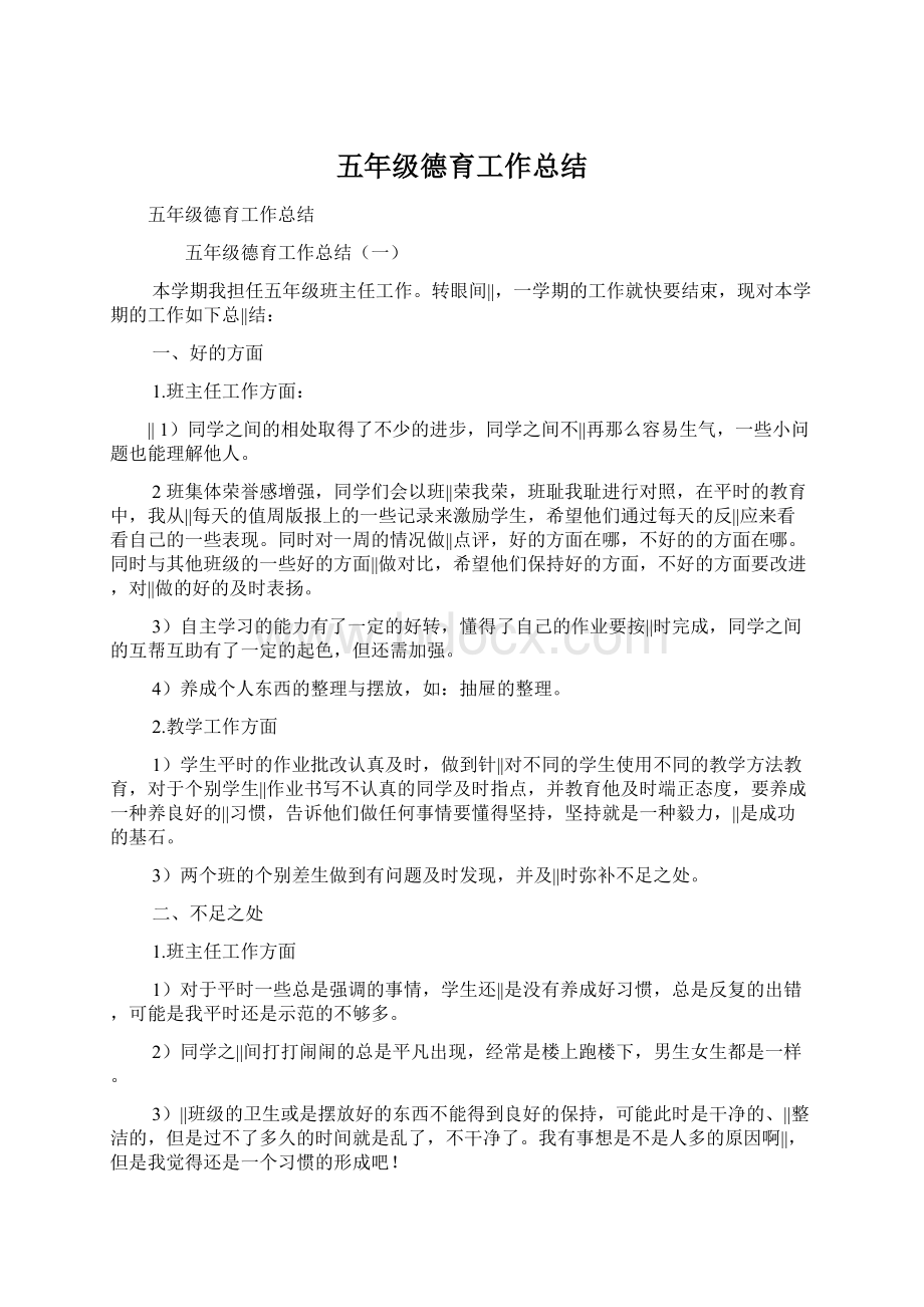 五年级德育工作总结.docx