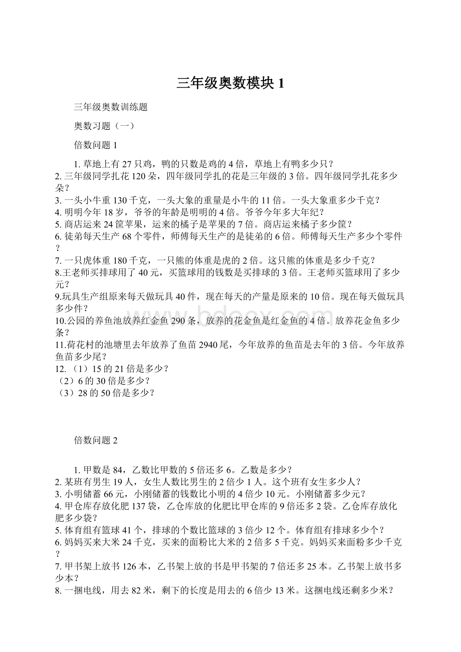 三年级奥数模块1Word格式文档下载.docx