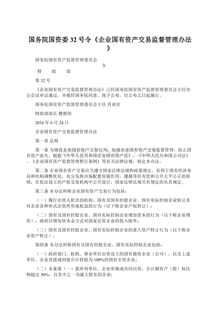 国务院国资委32号令《企业国有资产交易监督管理办法》.docx