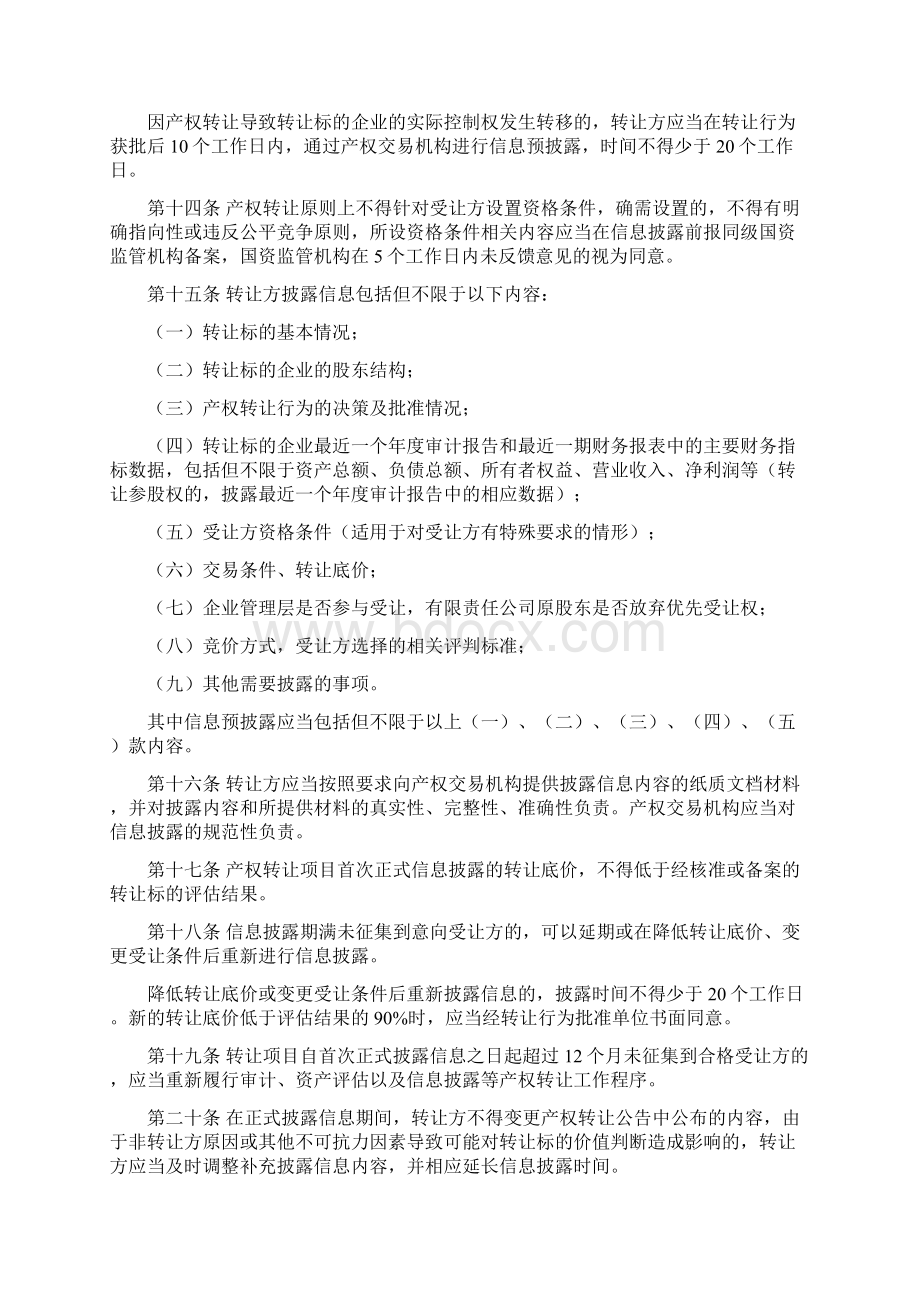 国务院国资委32号令《企业国有资产交易监督管理办法》Word下载.docx_第3页