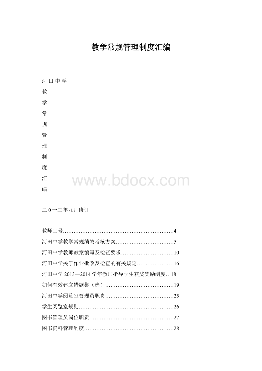 教学常规管理制度汇编.docx_第1页