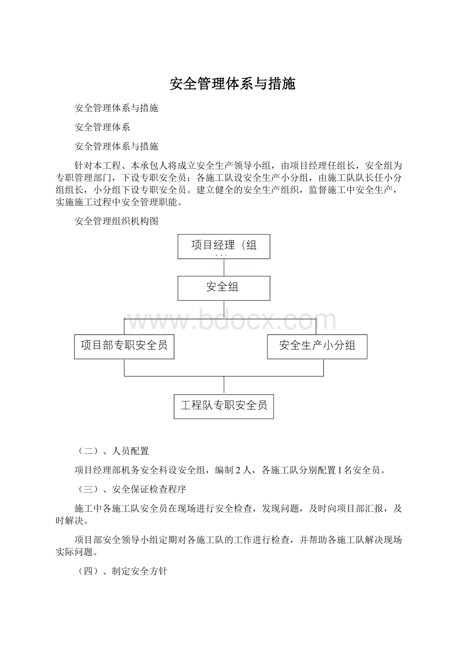 安全管理体系与措施Word格式.docx_第1页