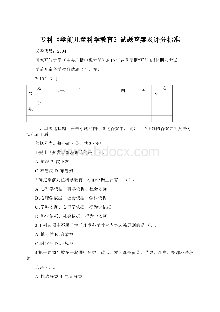 专科《学前儿童科学教育》试题答案及评分标准.docx