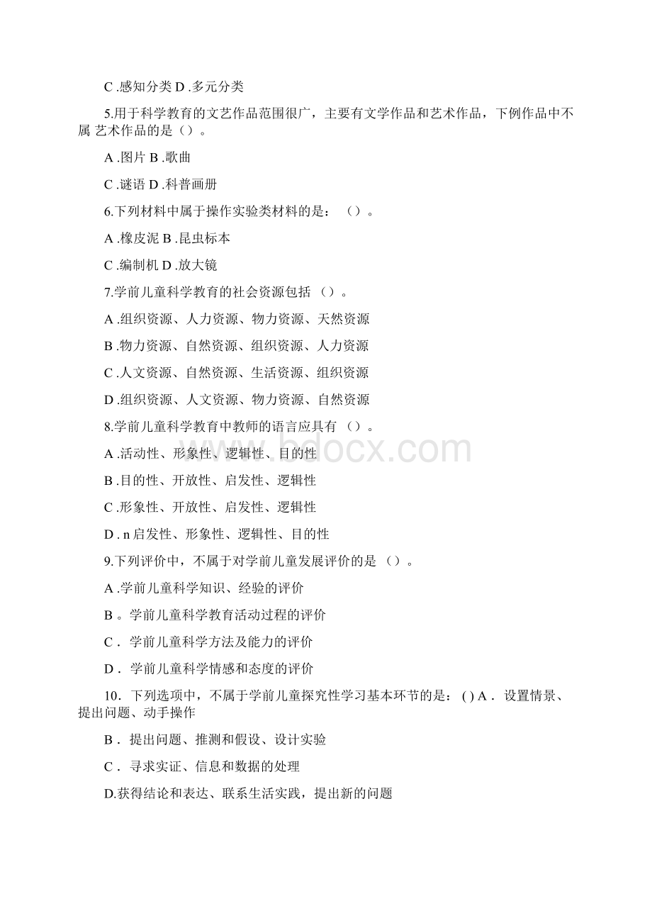 专科《学前儿童科学教育》试题答案及评分标准Word文档格式.docx_第2页