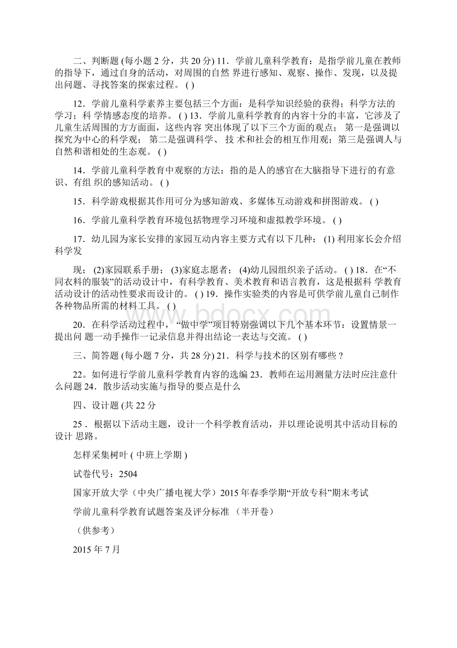 专科《学前儿童科学教育》试题答案及评分标准.docx_第3页