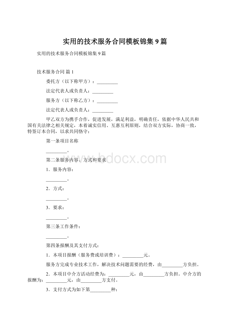 实用的技术服务合同模板锦集9篇.docx_第1页