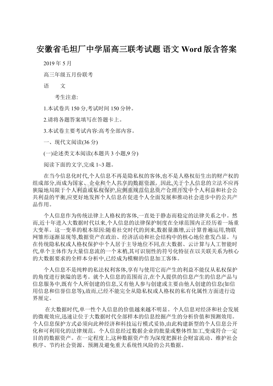 安徽省毛坦厂中学届高三联考试题 语文 Word版含答案.docx