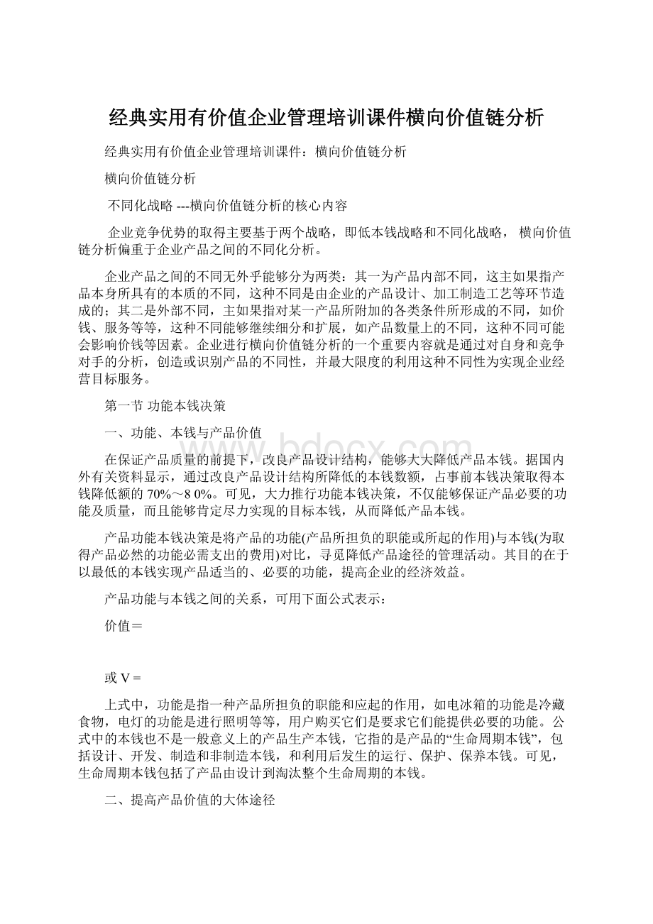 经典实用有价值企业管理培训课件横向价值链分析.docx