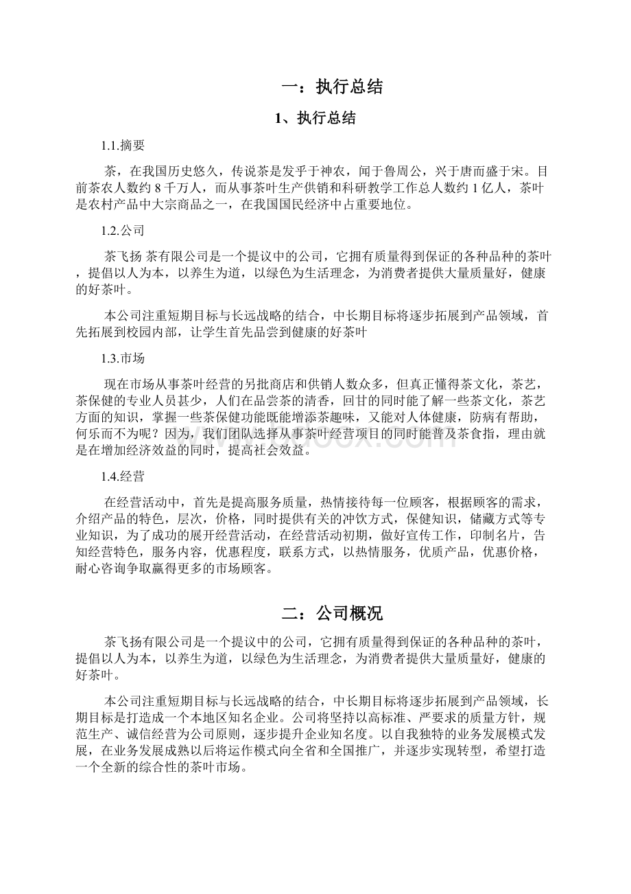 茶文化创业项目书.docx_第2页