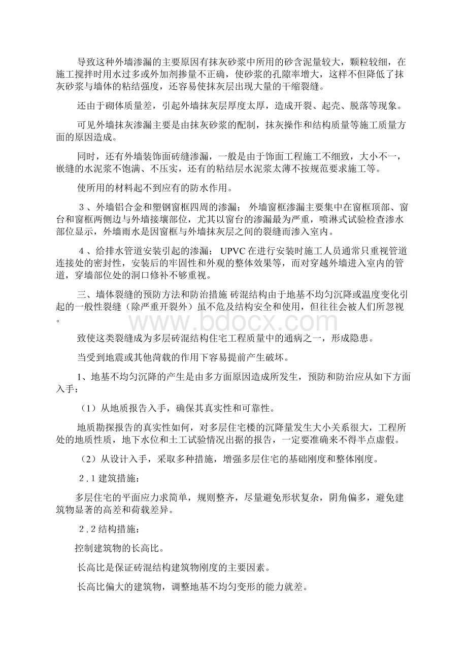 浅谈外墙渗漏产生原因及防治措施建筑工程论文Word文件下载.docx_第3页