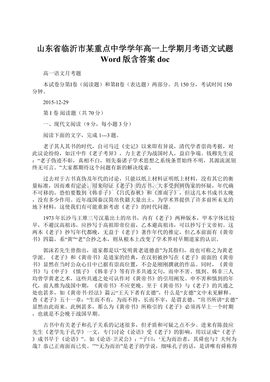 山东省临沂市某重点中学学年高一上学期月考语文试题 Word版含答案doc文档格式.docx