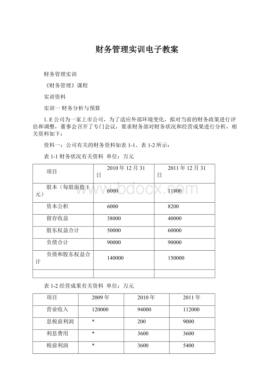 财务管理实训电子教案.docx