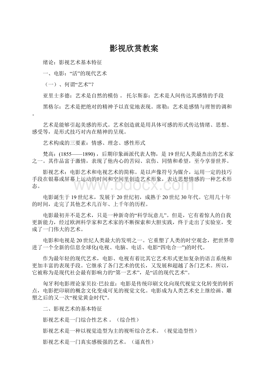 影视欣赏教案文档格式.docx_第1页