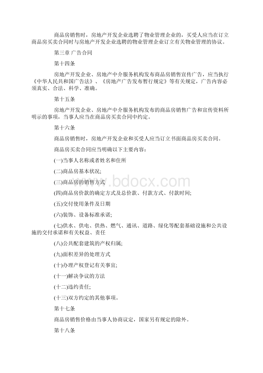 商品房销售管理规定Word文档格式.docx_第3页