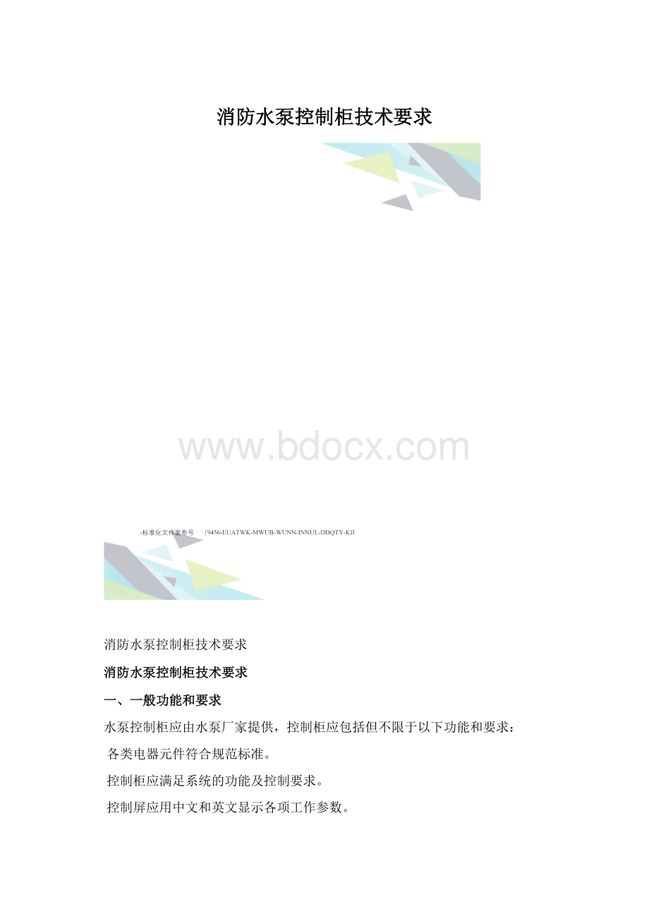 消防水泵控制柜技术要求文档格式.docx