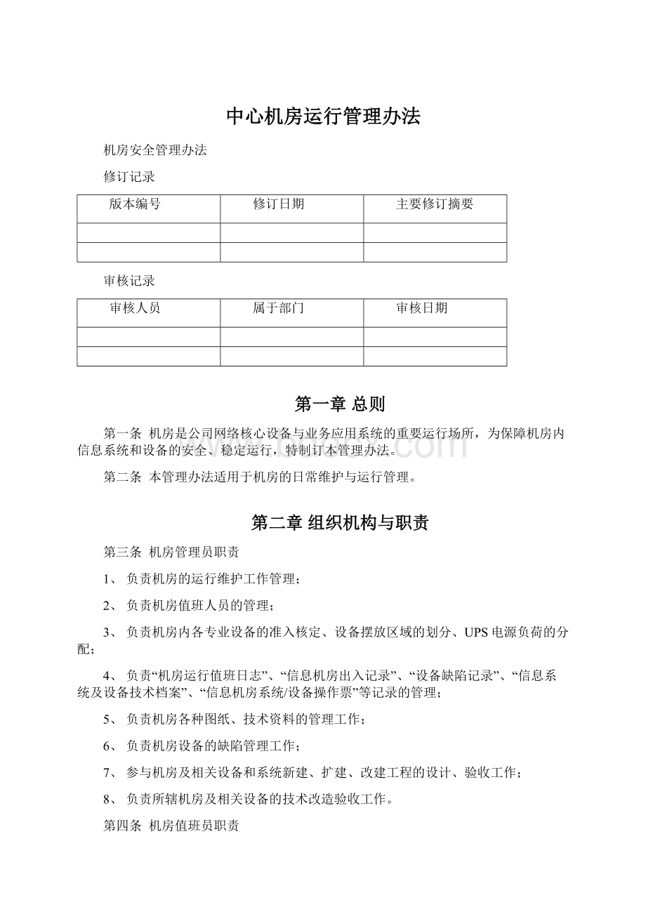 中心机房运行管理办法Word文件下载.docx