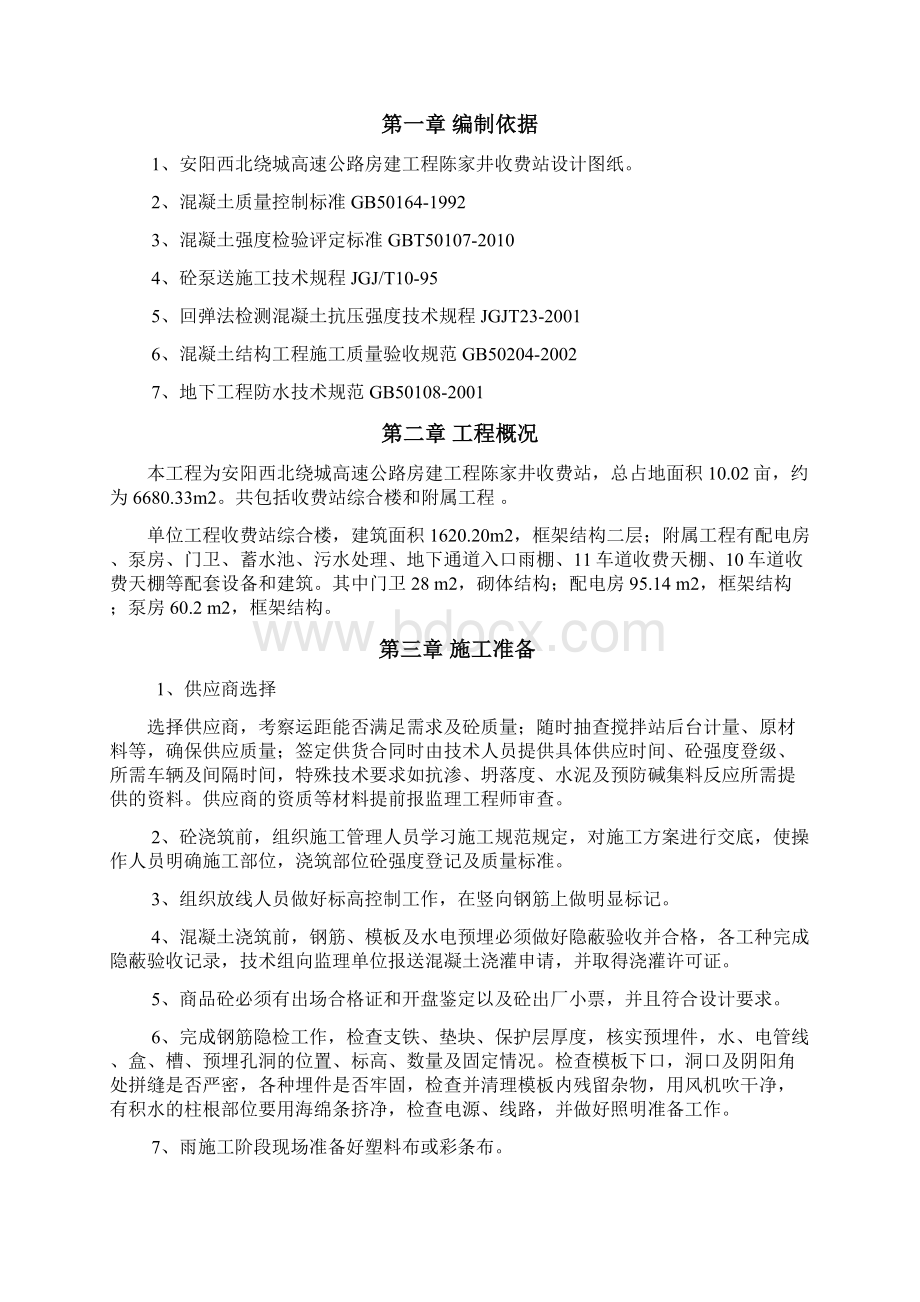 混凝土施工方案.docx_第2页