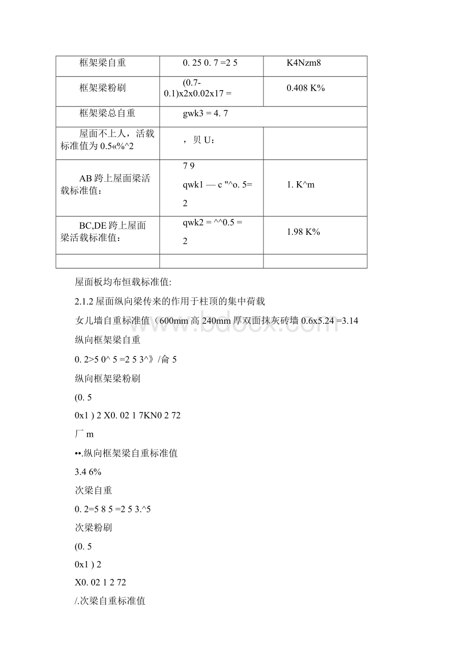 荷载内力计算汇总Word下载.docx_第2页