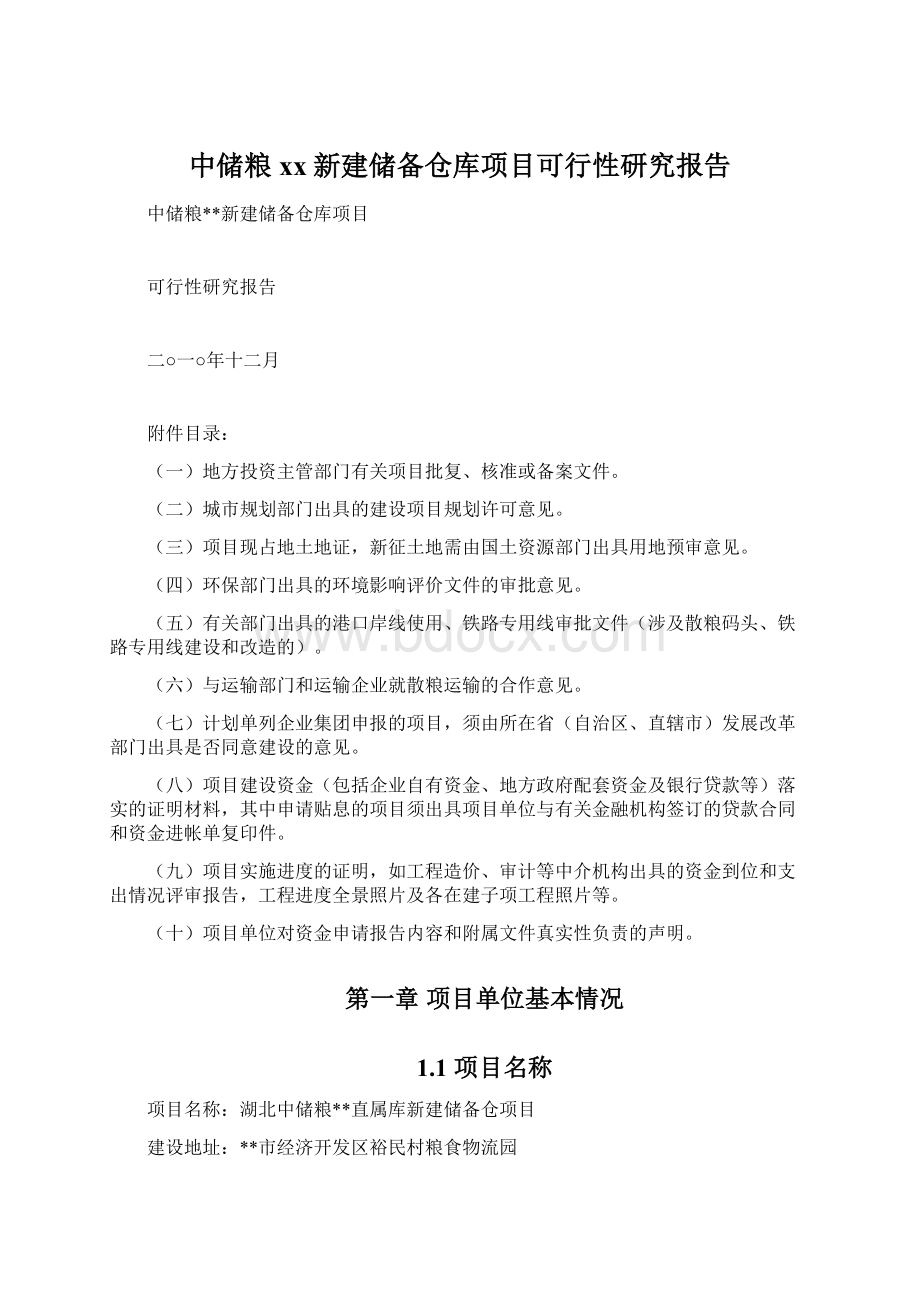 中储粮xx新建储备仓库项目可行性研究报告文档格式.docx_第1页