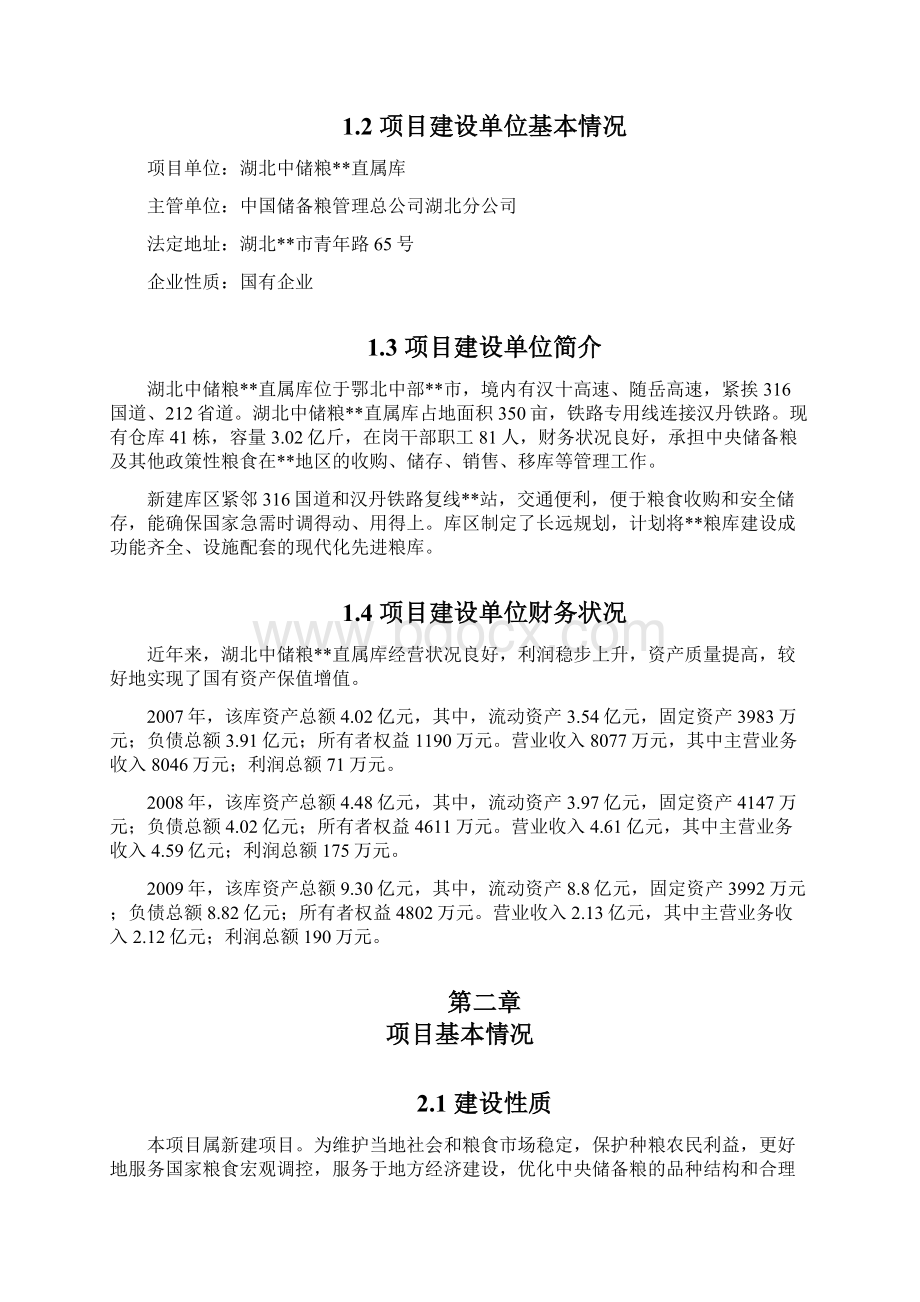 中储粮xx新建储备仓库项目可行性研究报告文档格式.docx_第2页