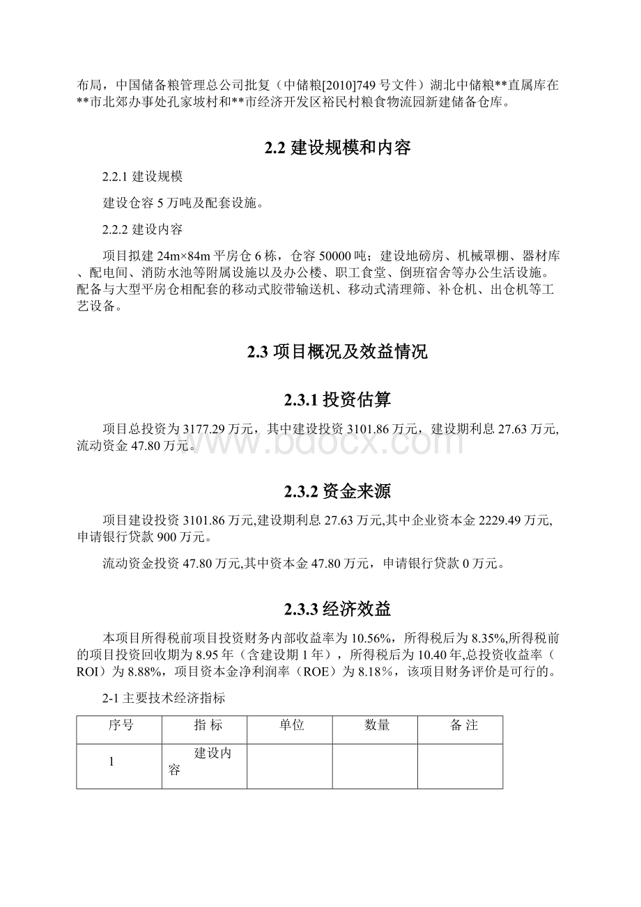 中储粮xx新建储备仓库项目可行性研究报告文档格式.docx_第3页