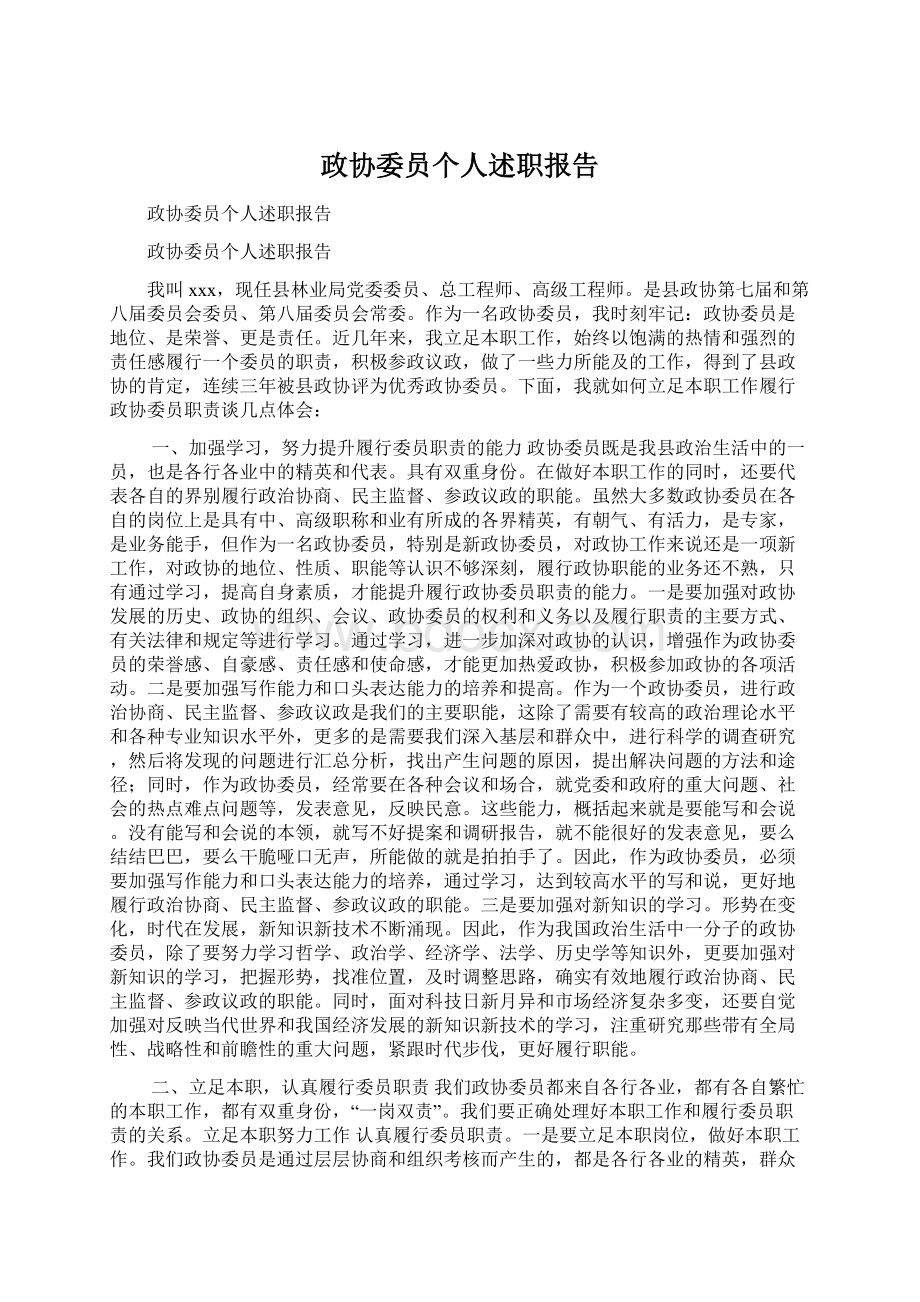 政协委员个人述职报告.docx_第1页