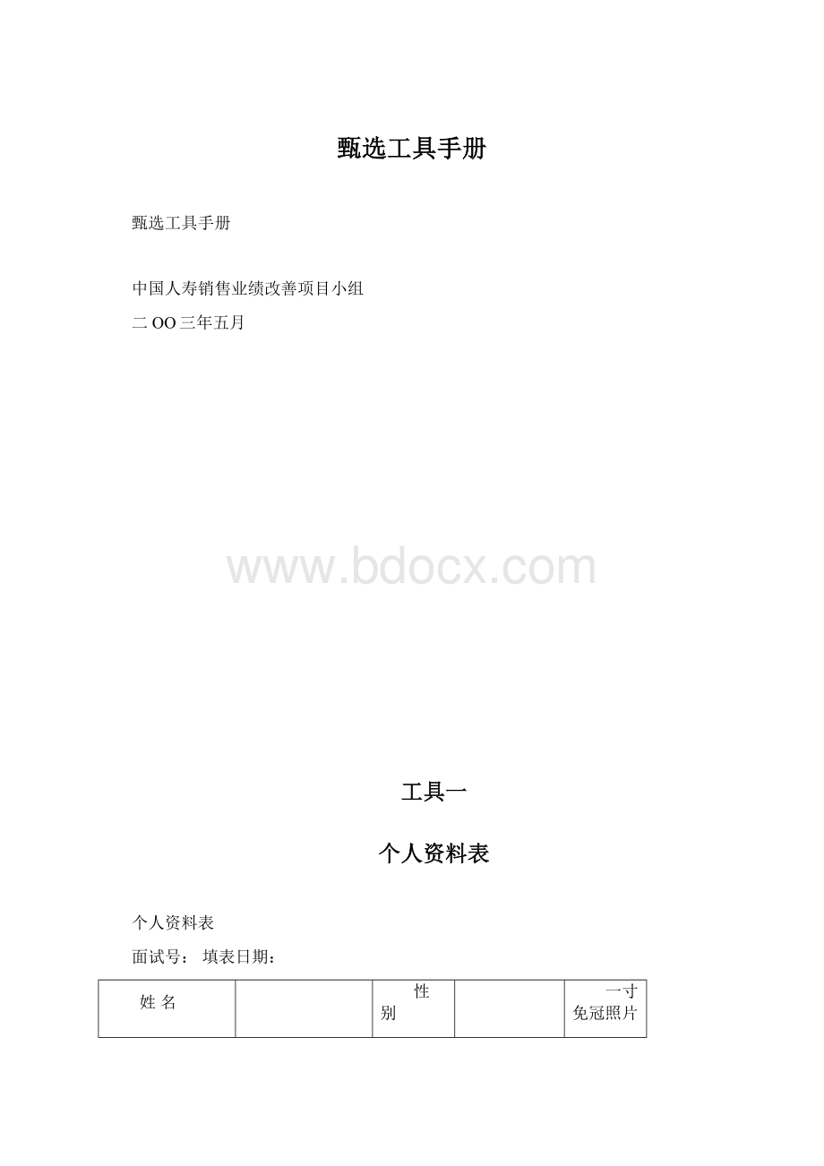 甄选工具手册.docx_第1页