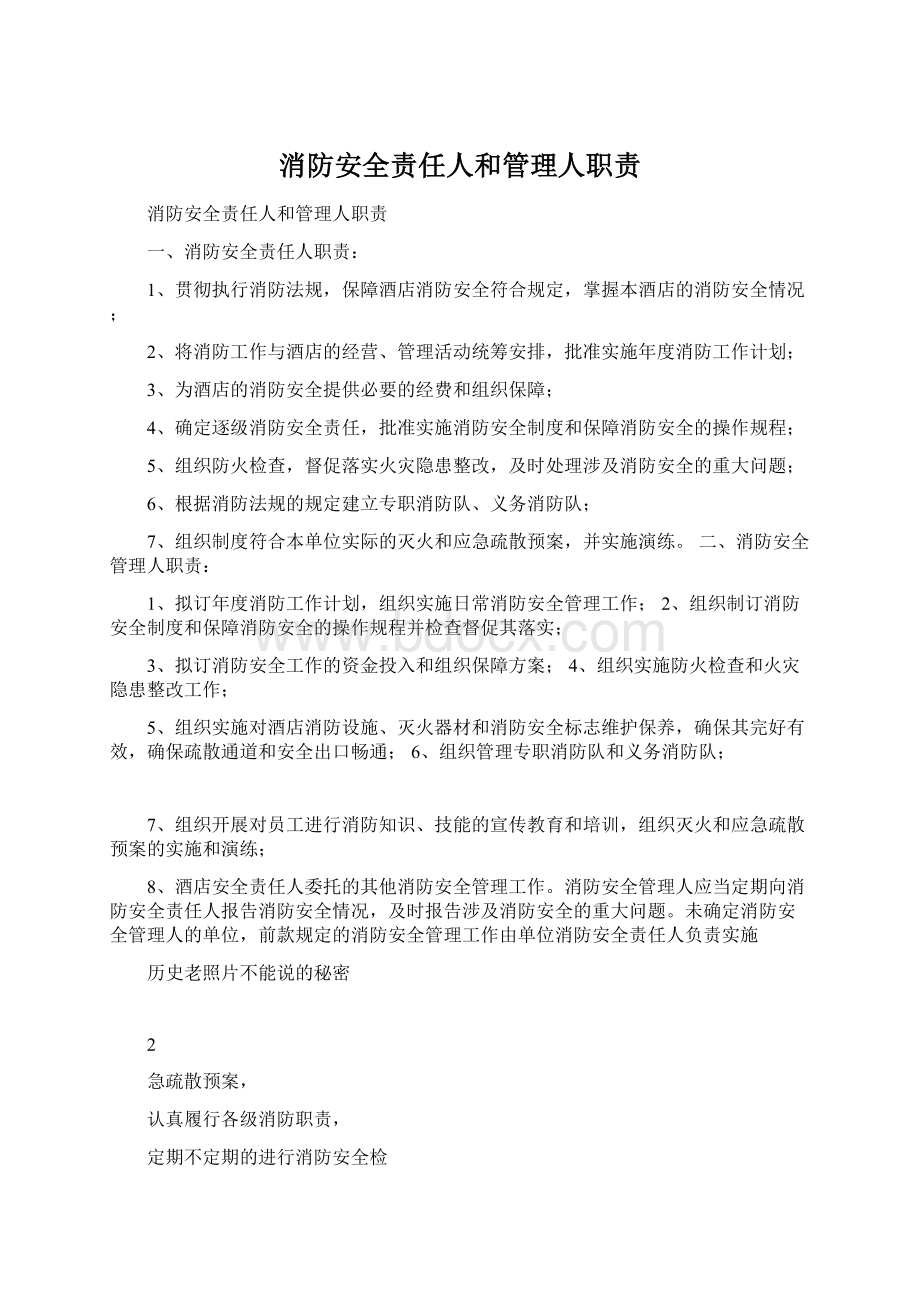 消防安全责任人和管理人职责Word文档格式.docx