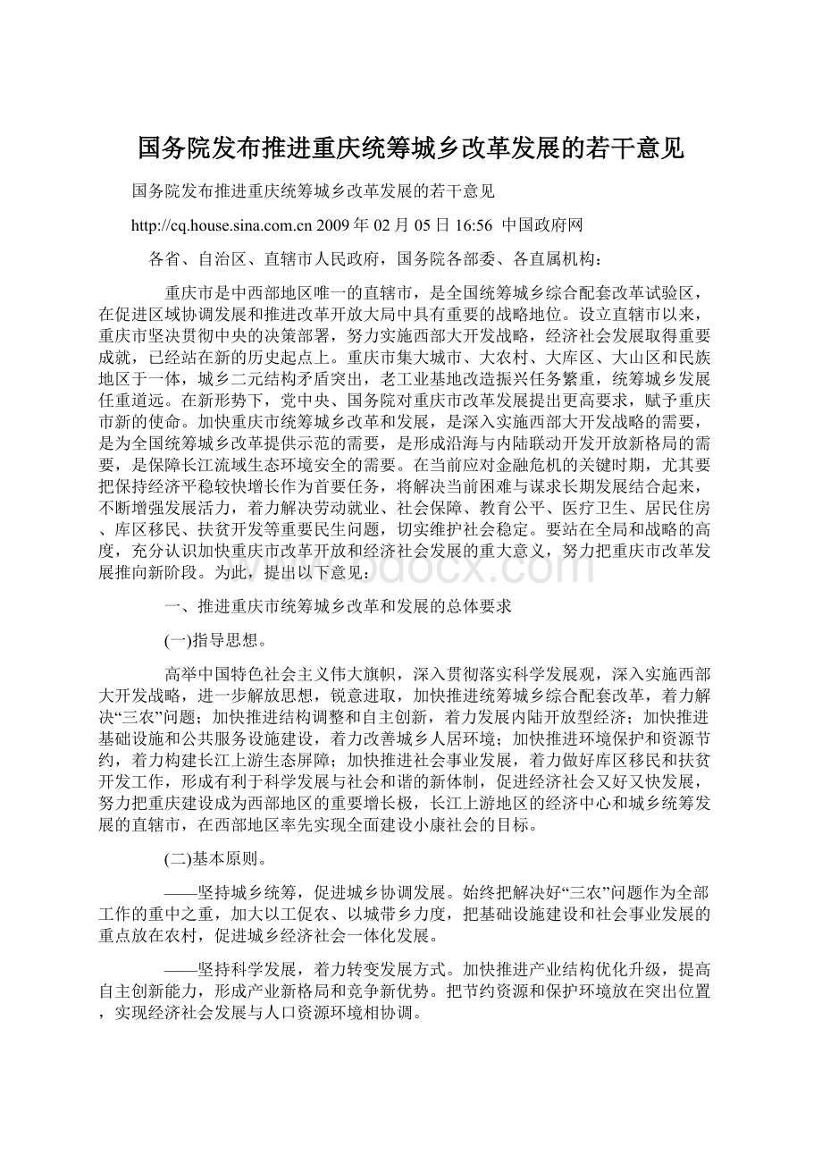 国务院发布推进重庆统筹城乡改革发展的若干意见.docx_第1页