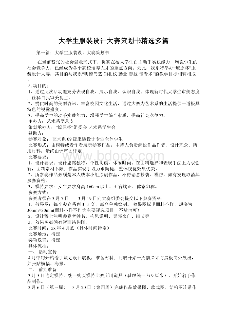 大学生服装设计大赛策划书精选多篇.docx_第1页