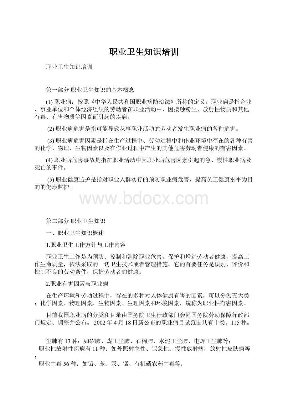 职业卫生知识培训.docx_第1页