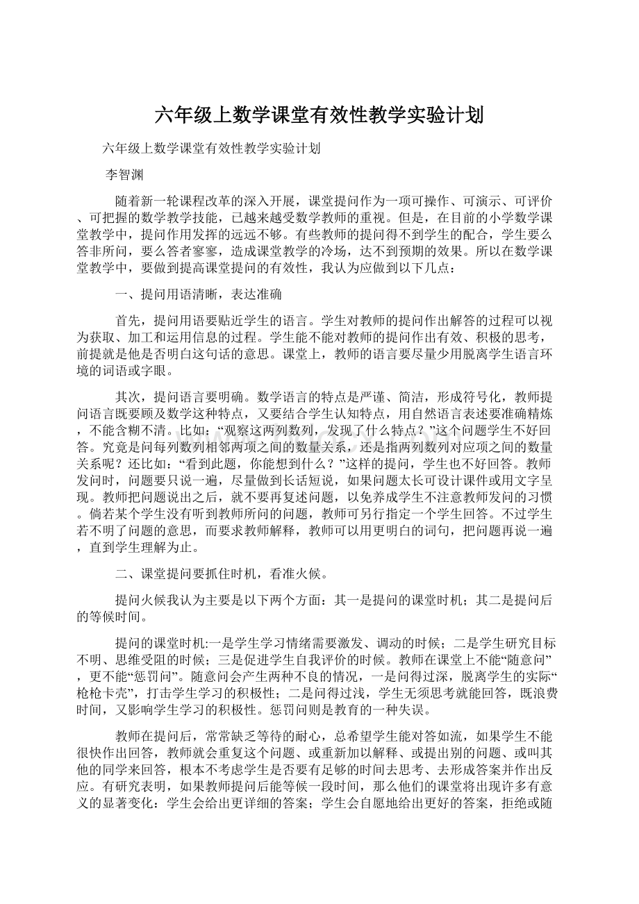 六年级上数学课堂有效性教学实验计划文档格式.docx_第1页