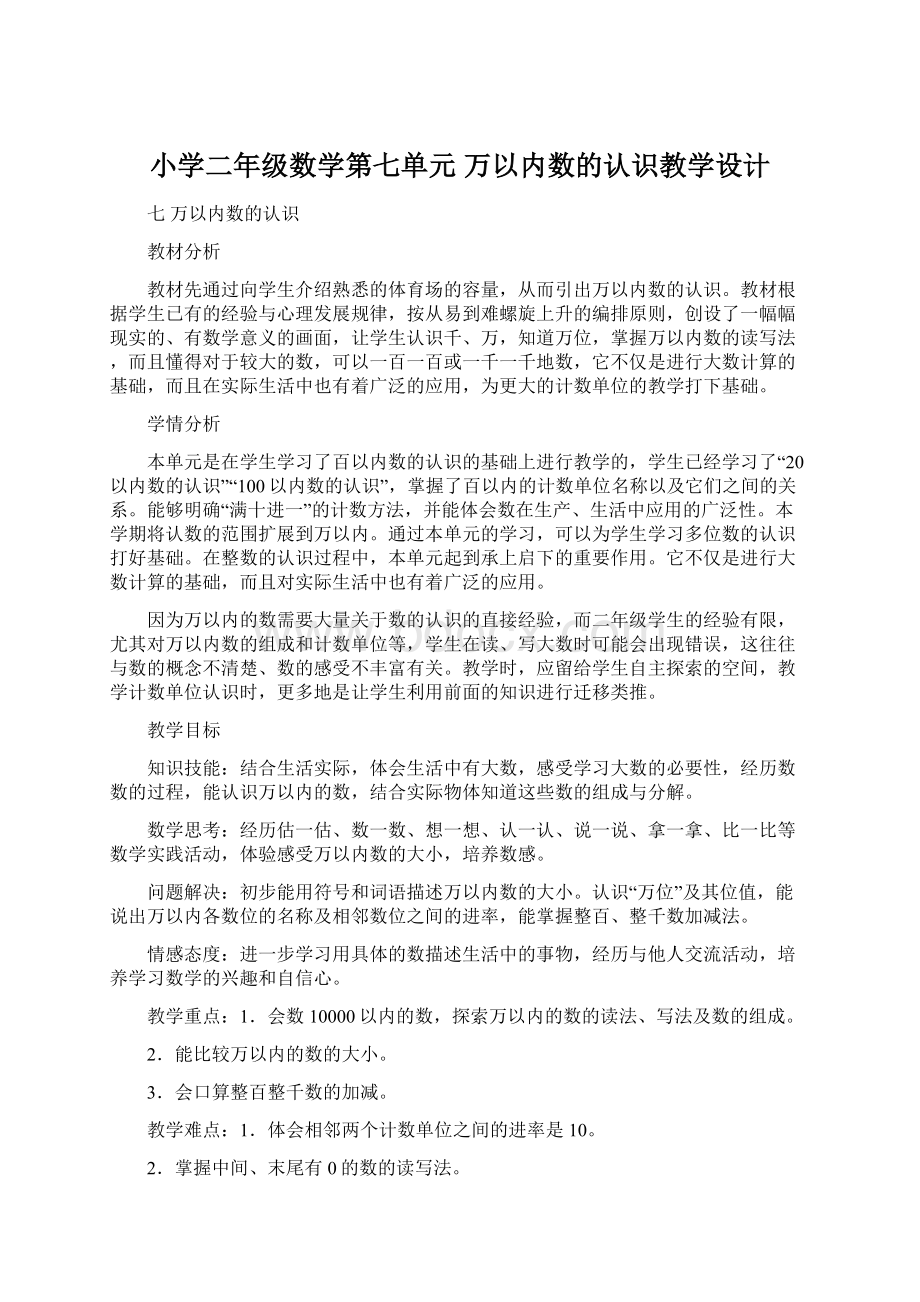 小学二年级数学第七单元 万以内数的认识教学设计.docx