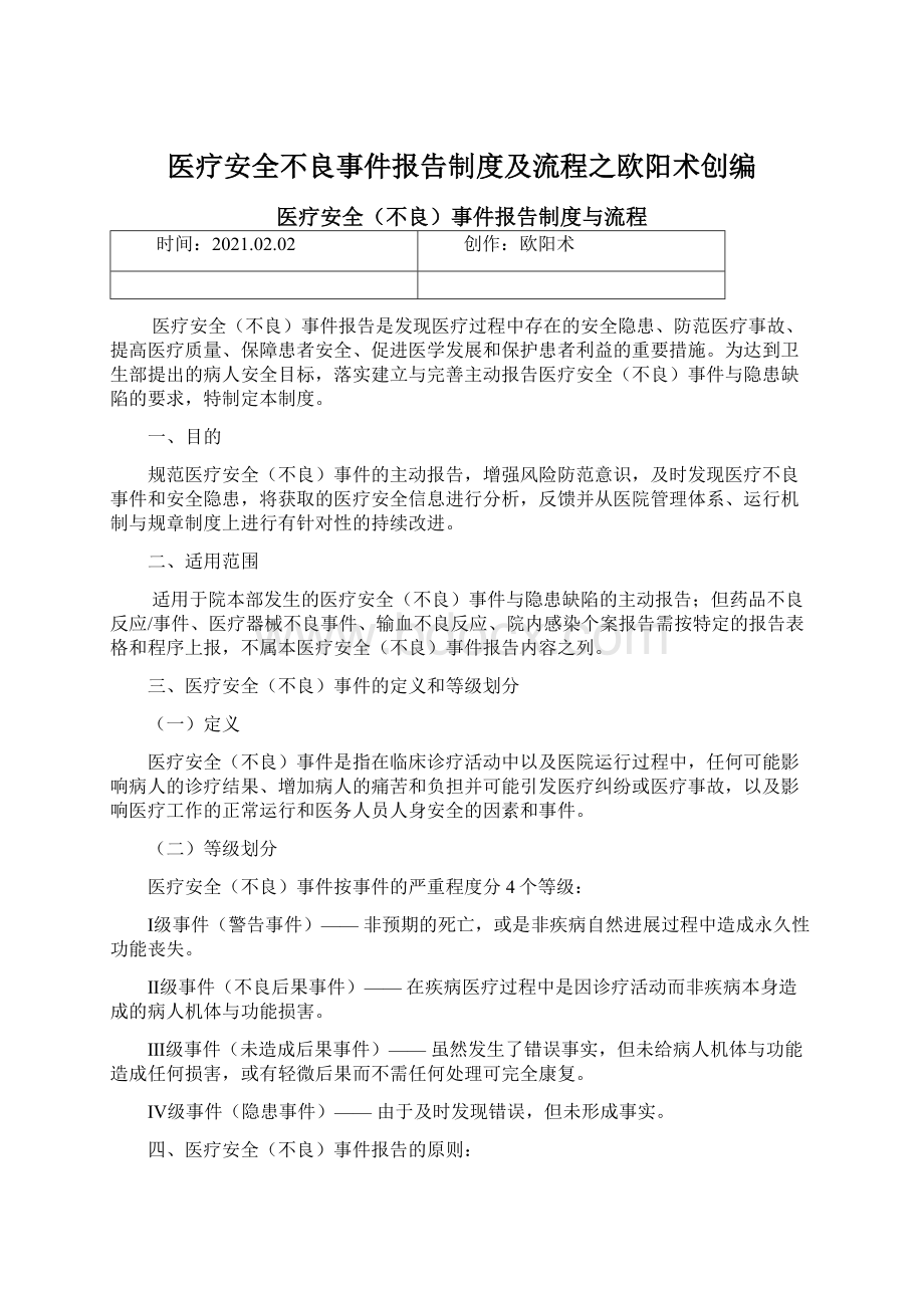 医疗安全不良事件报告制度及流程之欧阳术创编.docx