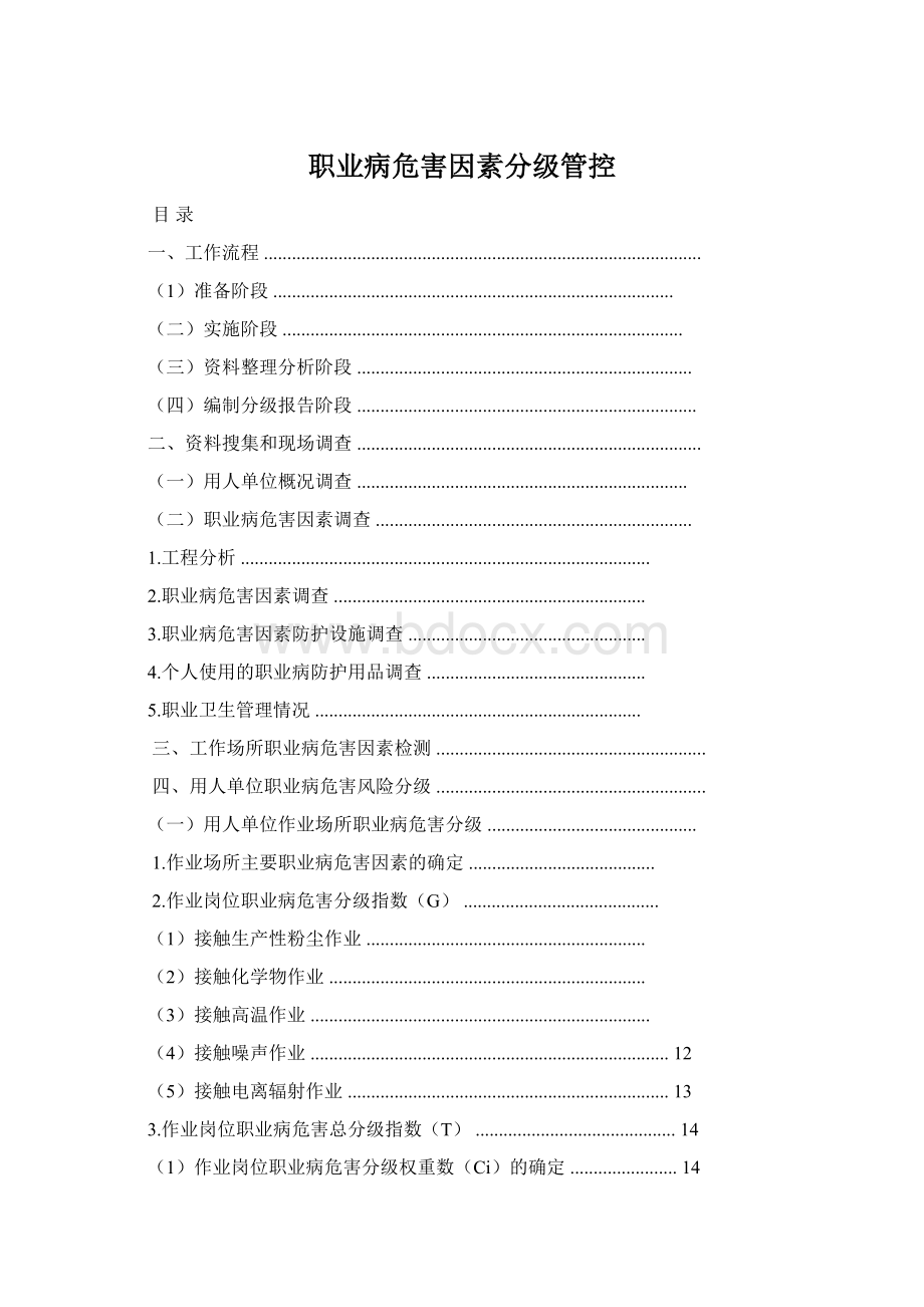 职业病危害因素分级管控Word下载.docx