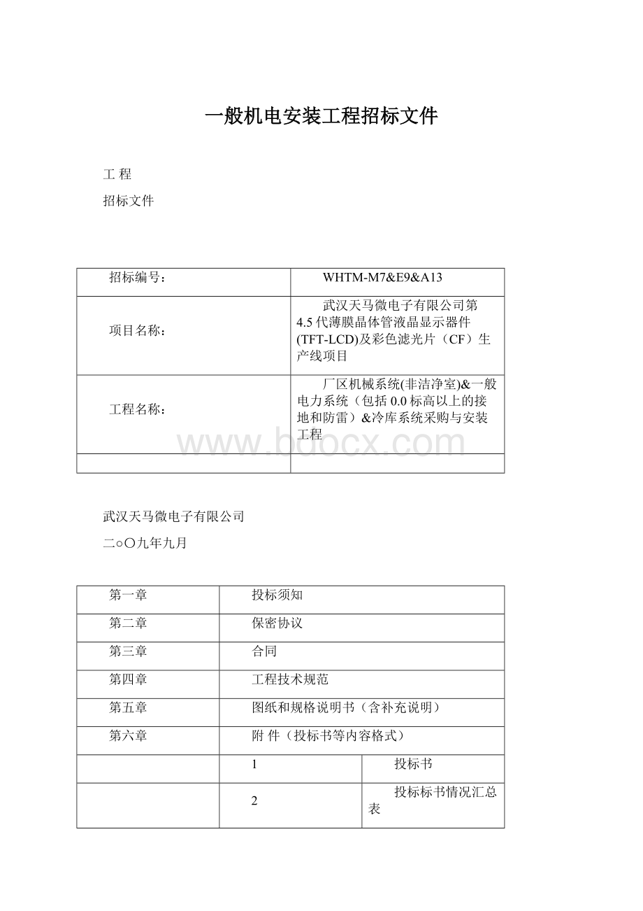 一般机电安装工程招标文件.docx