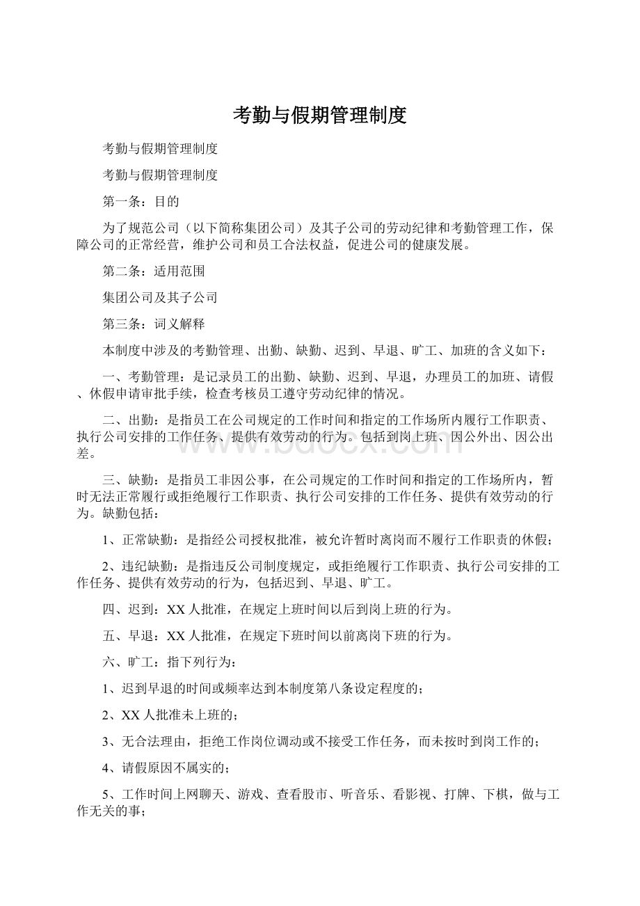 考勤与假期管理制度Word文档格式.docx_第1页