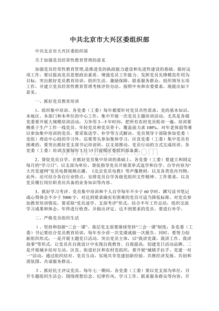 中共北京市大兴区委组织部.docx