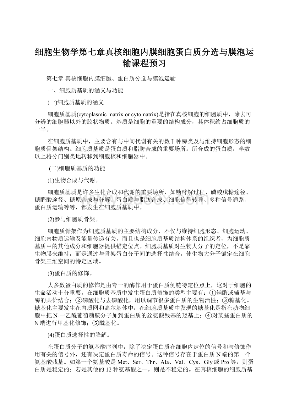 细胞生物学第七章真核细胞内膜细胞蛋白质分选与膜泡运输课程预习.docx