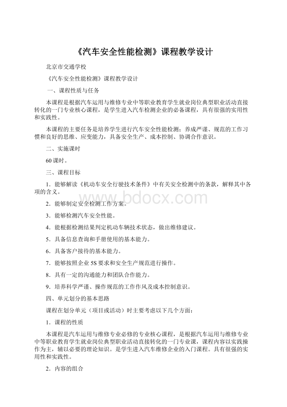 《汽车安全性能检测》课程教学设计.docx_第1页