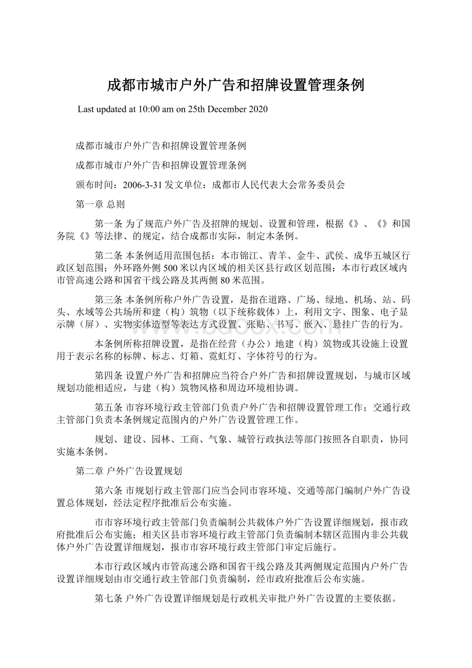 成都市城市户外广告和招牌设置管理条例.docx