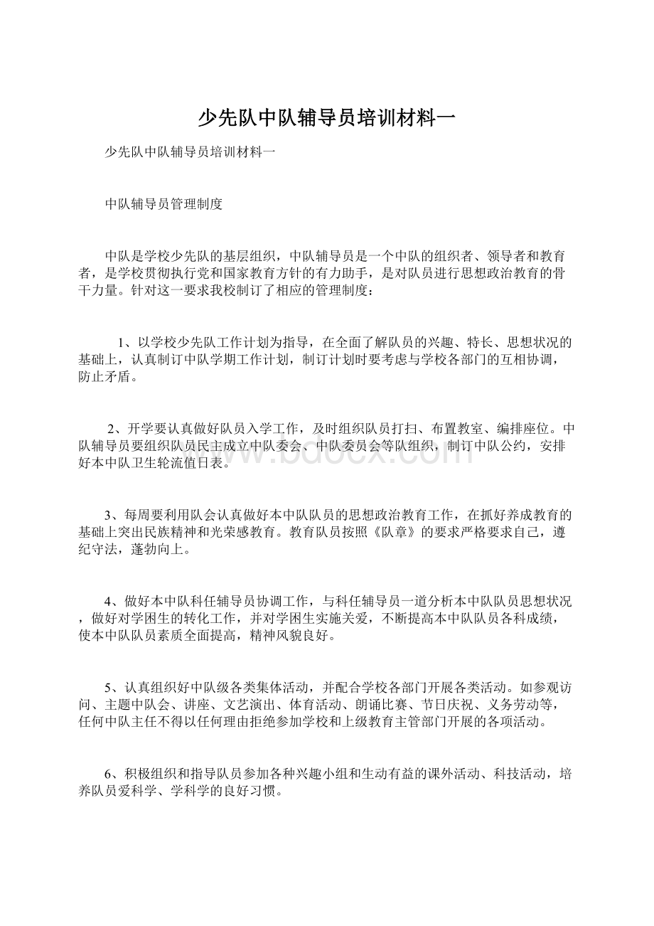 少先队中队辅导员培训材料一文档格式.docx