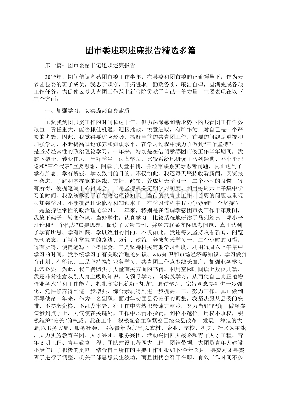 团市委述职述廉报告精选多篇Word文档下载推荐.docx