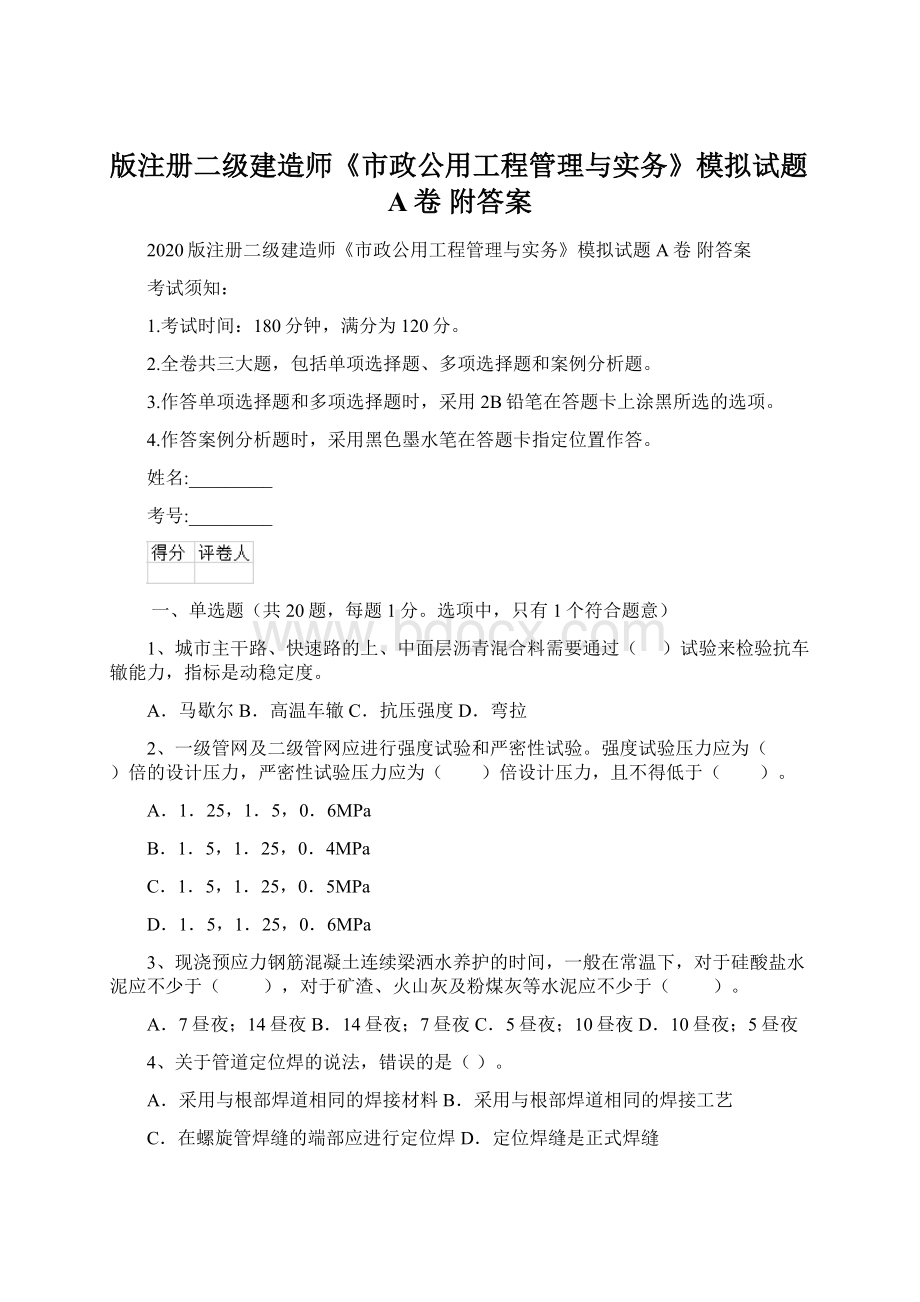 版注册二级建造师《市政公用工程管理与实务》模拟试题A卷 附答案.docx