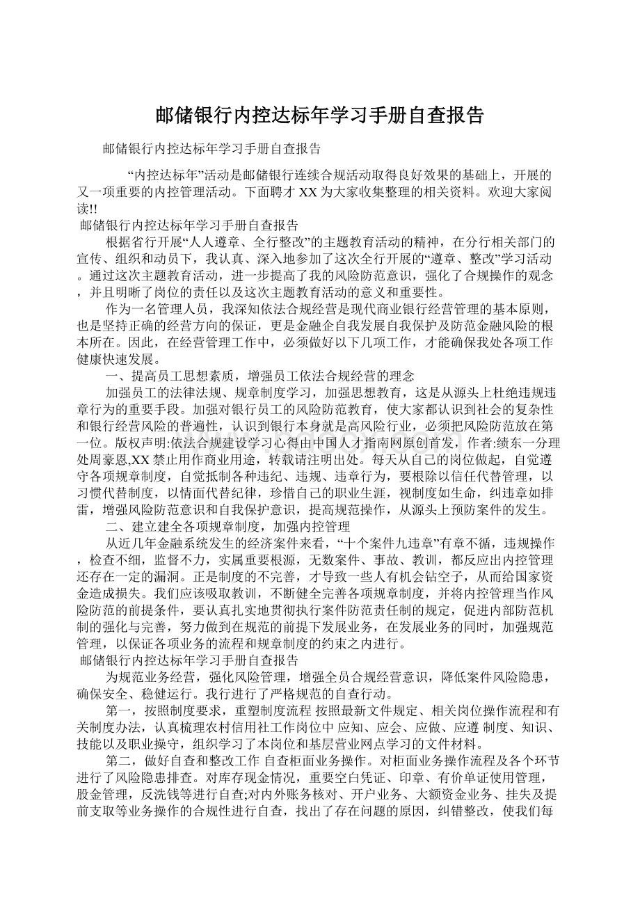 邮储银行内控达标年学习手册自查报告Word文件下载.docx