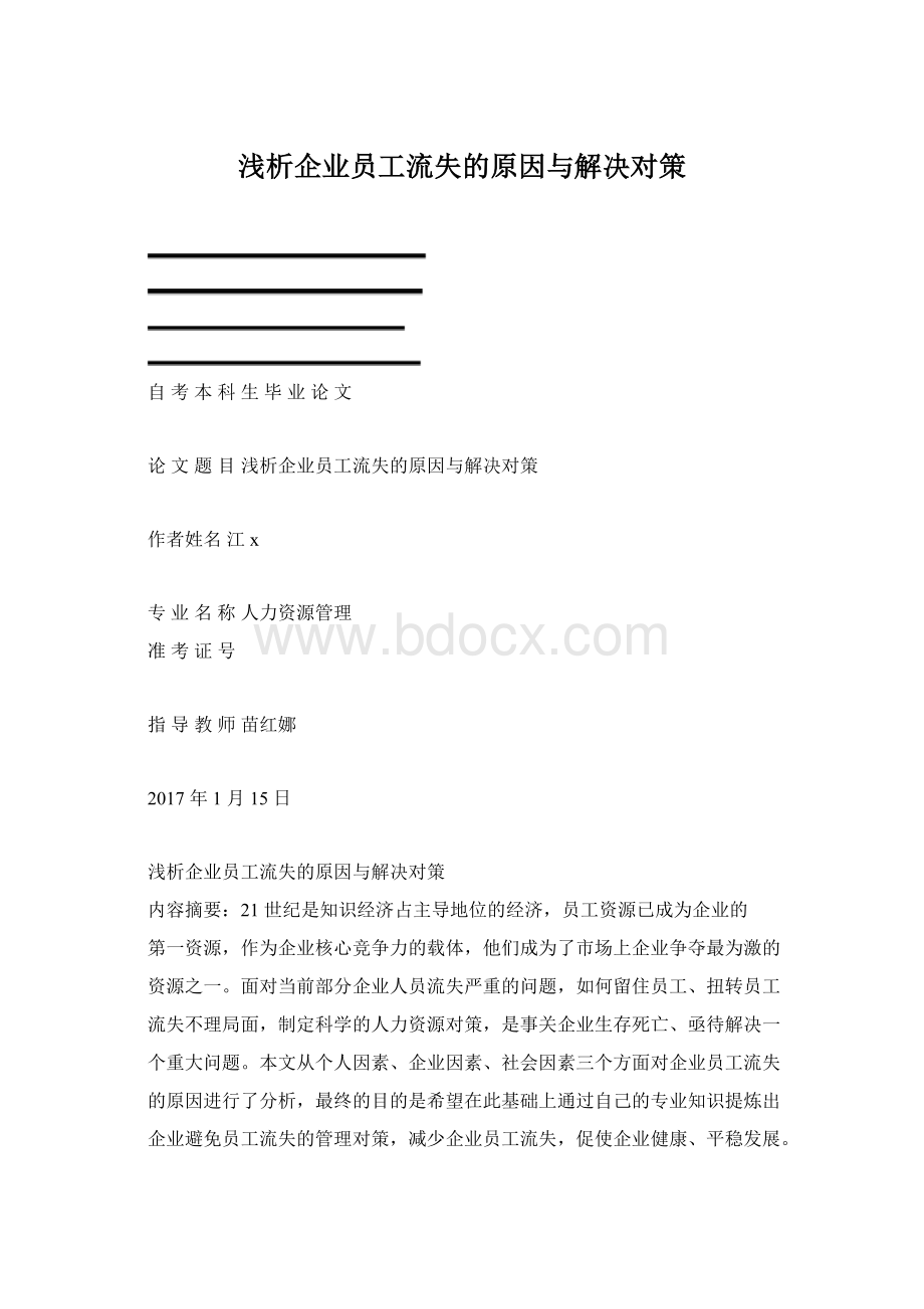 浅析企业员工流失的原因与解决对策Word格式文档下载.docx